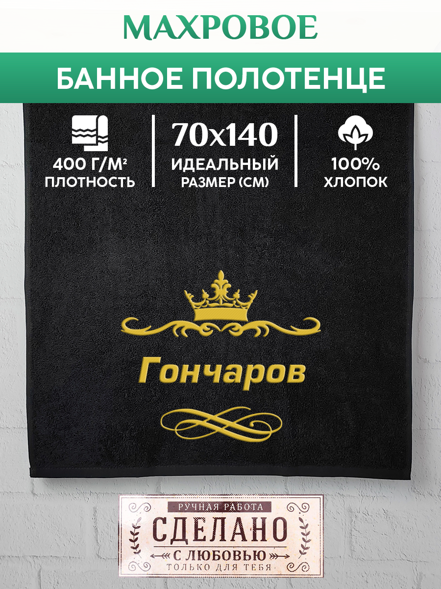 Полотенце махровое XALAT подарочное с вышивкой Гончаров 70х140 см, IP-IP-BLACK-0088, Гончаров
Полотенце махровое XALAT подарочное с вышивкой Гончаров 70х140 см, IP-IP-BLACK-0088, Гончаров