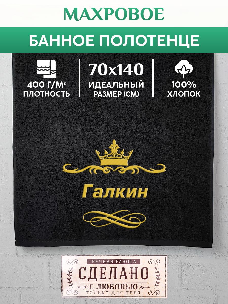 Полотенце махровое XALAT подарочное с вышивкой Галкин 70х140 см, IP-IP-BLACK-0078, Галкин
Полотенце махровое XALAT подарочное с вышивкой Галкин 70х140 см, IP-IP-BLACK-0078, Галкин