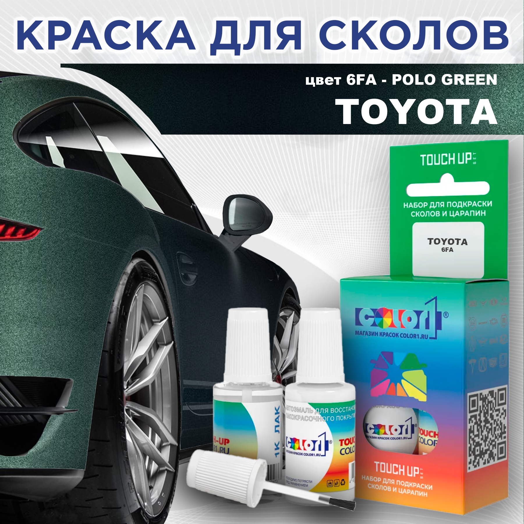 Краска для сколов во флаконе с кисточкой COLOR1 для TOYOTA, цвет 6FA - POLO GREEN, Зеленый
Краска для сколов во флаконе с кисточкой COLOR1 для TOYOTA, цвет 6FA - POLO GREEN, Зеленый