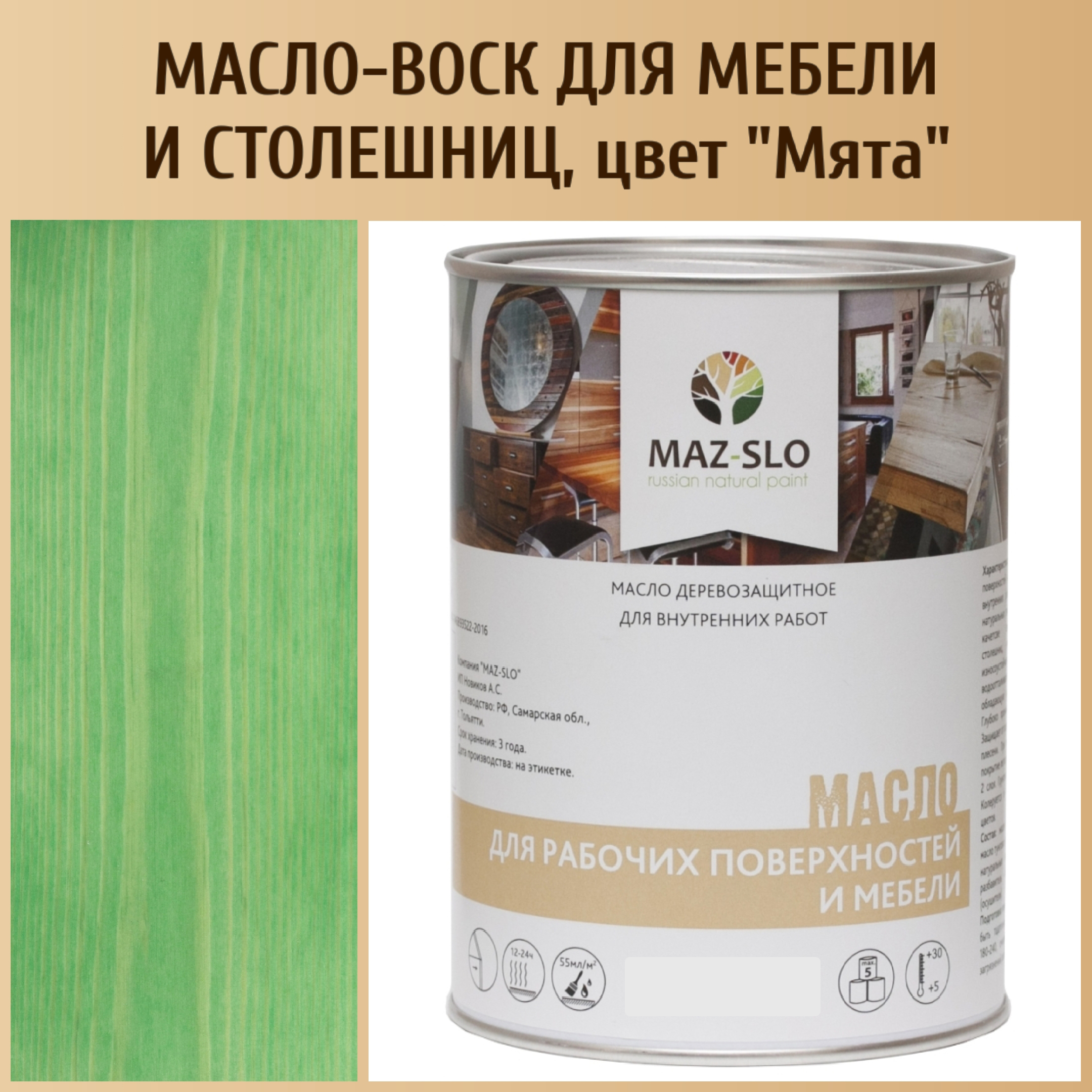 Масло для столешниц из дерева и мебели MAZ-SLO 5004-20 цвет Мята 1л, Зеленый, Масло для рабочих поверхностей и мебели, 1 л
Масло для столешниц из дерева и мебели MAZ-SLO 5004-20 цвет Мята 1л, Зеленый, Масло для рабочих поверхностей и мебели, 1 л