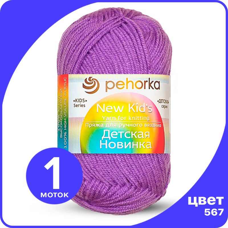 Пряжа для вязания Пехорка Детская Новинка - Темная фиалка (567), 50гр / 200м (100% акрил), Фиолетовый, KidsNew klubok.club_1
Пряжа для вязания Пехорка Детская Новинка - Темная фиалка (567), 50гр / 200м (100% акрил), Фиолетовый, KidsNew klubok.club_1