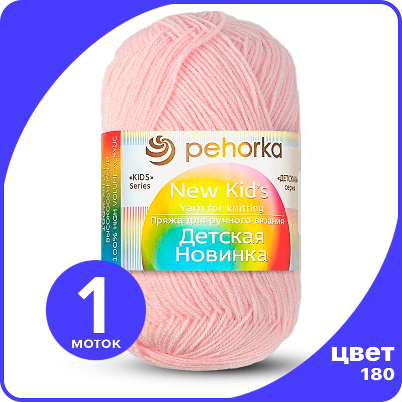Пряжа для вязания Пехорка Детская Новинка - Светлая бегония (180), 50гр / 200м (100% акрил, Розовый, KidsNew klubok.club_1
Пряжа для вязания Пехорка Детская Новинка - Светлая бегония (180), 50гр / 200м (100% акрил, Розовый, KidsNew klubok.club_1