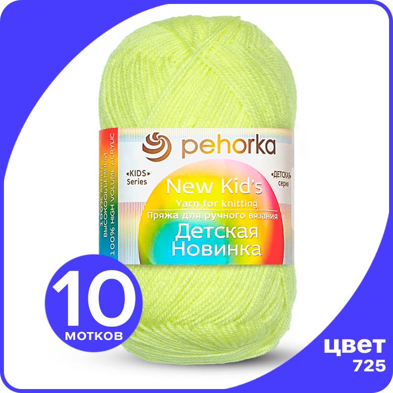 Пряжа для вязания Пехорка Детская Новинка - Солнечный (725), 50гр / 200м (100% акрил) - 10, Желтый, KidsNew klubok.club_10
Пряжа для вязания Пехорка Детская Новинка - Солнечный (725), 50гр / 200м (100% акрил) - 10, Желтый, KidsNew klubok.club_10