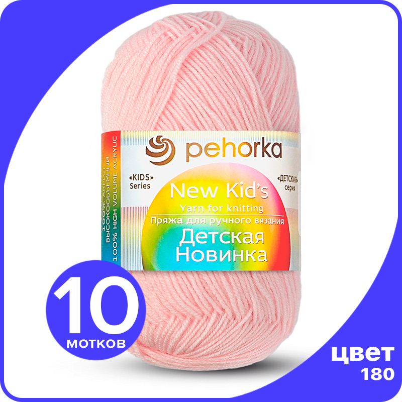 Пряжа для вязания Пехорка Детская Новинка - Светлая бегония (180), 50гр / 200м (100% акрил, Розовый, KidsNew klubok.club_10
Пряжа для вязания Пехорка Детская Новинка - Светлая бегония (180), 50гр / 200м (100% акрил, Розовый, KidsNew klubok.club_10
