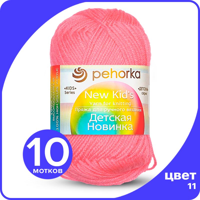 Пряжа для вязания Пехорка Детская Новинка - Ярко - розовый (11), 50гр / 200м (100% акрил), KidsNew klubok.club_10
Пряжа для вязания Пехорка Детская Новинка - Ярко - розовый (11), 50гр / 200м (100% акрил), KidsNew klubok.club_10