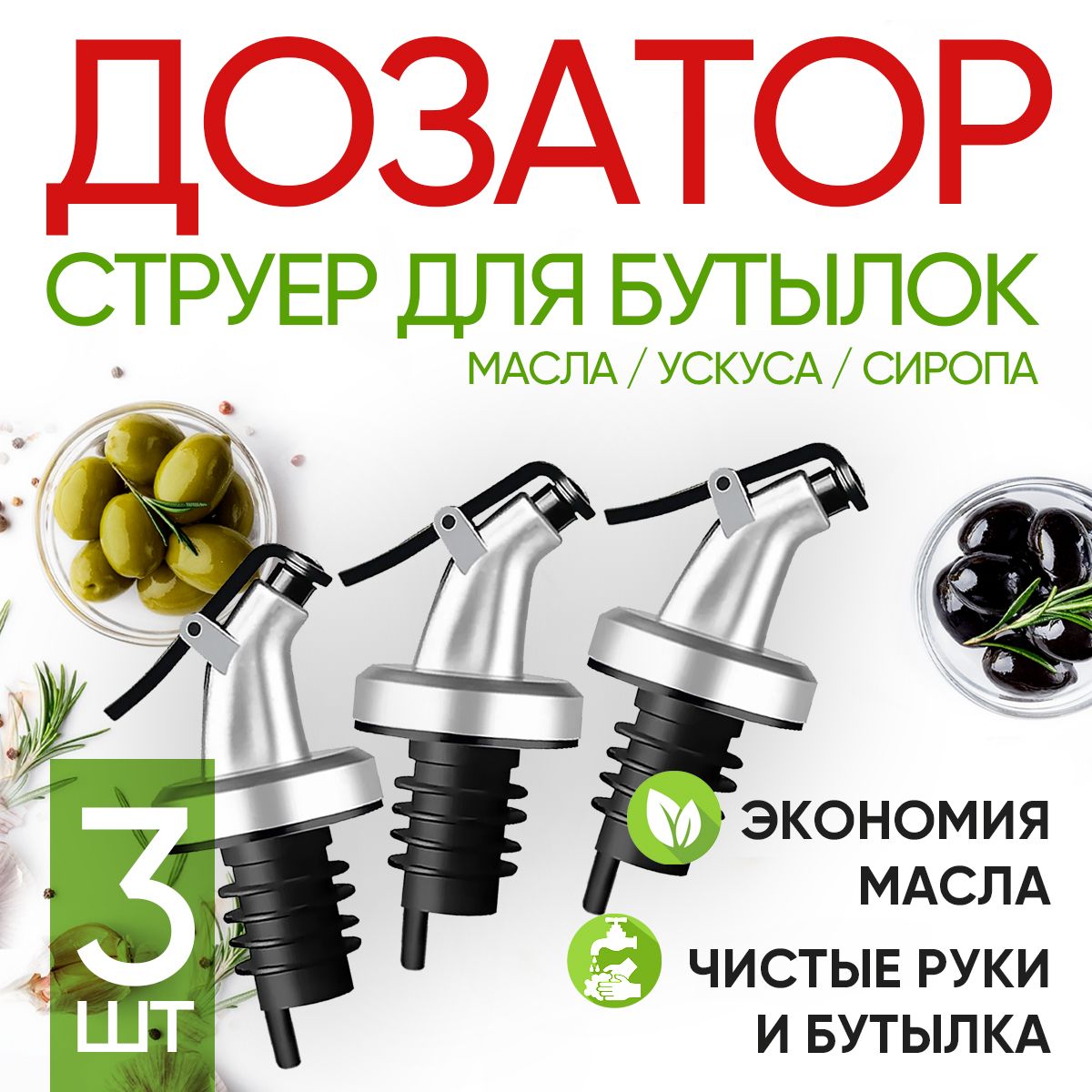 Дозатор-насадка струер 3шт Citchen Gaser для растительного масла уксуса соуса сиропа, Серебристый
Дозатор-насадка струер 3шт Citchen Gaser для растительного масла уксуса соуса сиропа, Серебристый