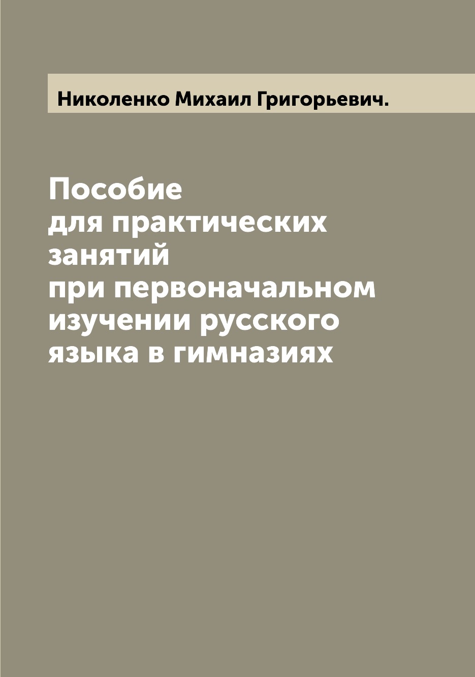 Книга Пособие для практических занятий при первоначальном изучении русского языка в гим...
Книга Пособие для практических занятий при первоначальном изучении русского языка в гим...