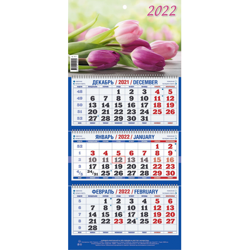 Календарь квартальный Атберг 98 Букет тюльпанов на 2022 год на гребне 19,5 х 46,5 см
Календарь квартальный Атберг 98 Букет тюльпанов на 2022 год на гребне 19,5 х 46,5 см