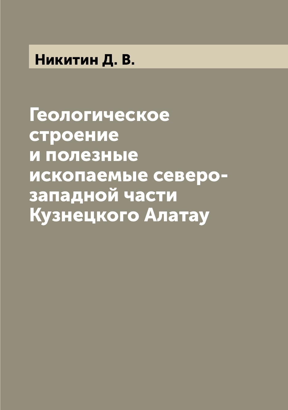 Книга Геологическое строение и полезные ископаемые северо-западной части Кузнецкого Алатау
Книга Геологическое строение и полезные ископаемые северо-западной части Кузнецкого Алатау