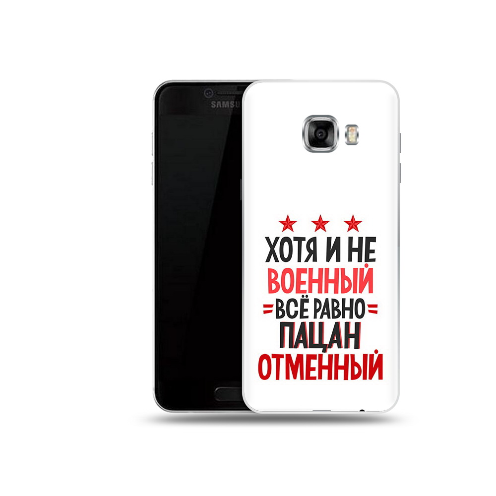 Чехол MyPads Tocco для Samsung Galaxy C5 (2016) 23 февраля Пацан отменный, Прозрачный, Tocco
Чехол MyPads Tocco для Samsung Galaxy C5 (2016) 23 февраля Пацан отменный, Прозрачный, Tocco