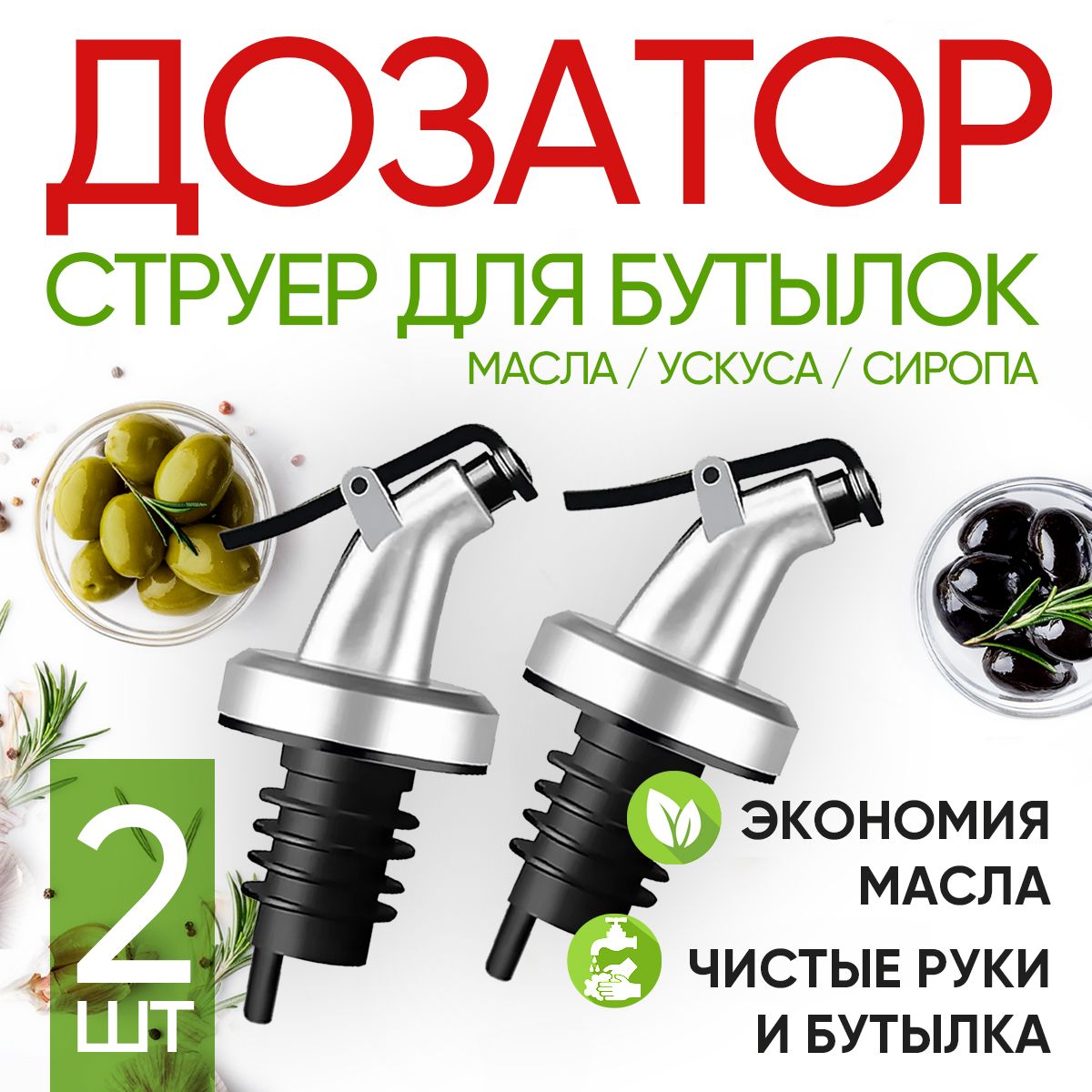 Дозатор-насадка струер 2шт Citchen Gaser для растительного масла уксуса соуса сиропа, Серебристый
Дозатор-насадка струер 2шт Citchen Gaser для растительного масла уксуса соуса сиропа, Серебристый