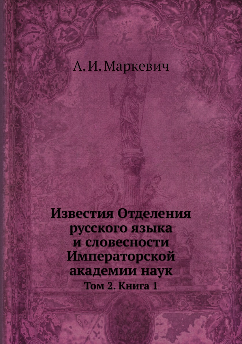 Книга Известия Отделения русского языка и словесности Императорской академии наук. Том ...
Книга Известия Отделения русского языка и словесности Императорской академии наук. Том ...
