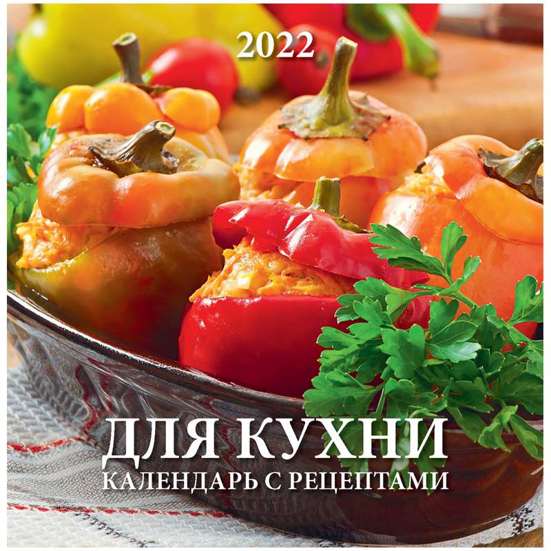 Календарь настенный перекидной Для кухни. Календарь с рецептами на гребне 33,5 х 16,5 см
Календарь настенный перекидной Для кухни. Календарь с рецептами на гребне 33,5 х 16,5 см