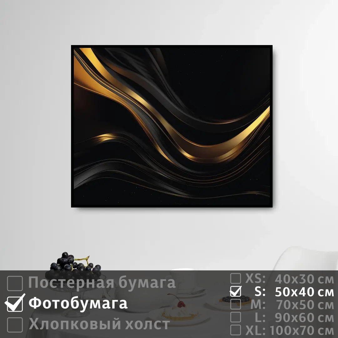 Постер на фотобумаге ПолиЦентр Черно золотое современное искусство 50х40 см, ЧерноЗолотоеСовременноеИскусство
Постер на фотобумаге ПолиЦентр Черно золотое современное искусство 50х40 см, ЧерноЗолотоеСовременноеИскусство