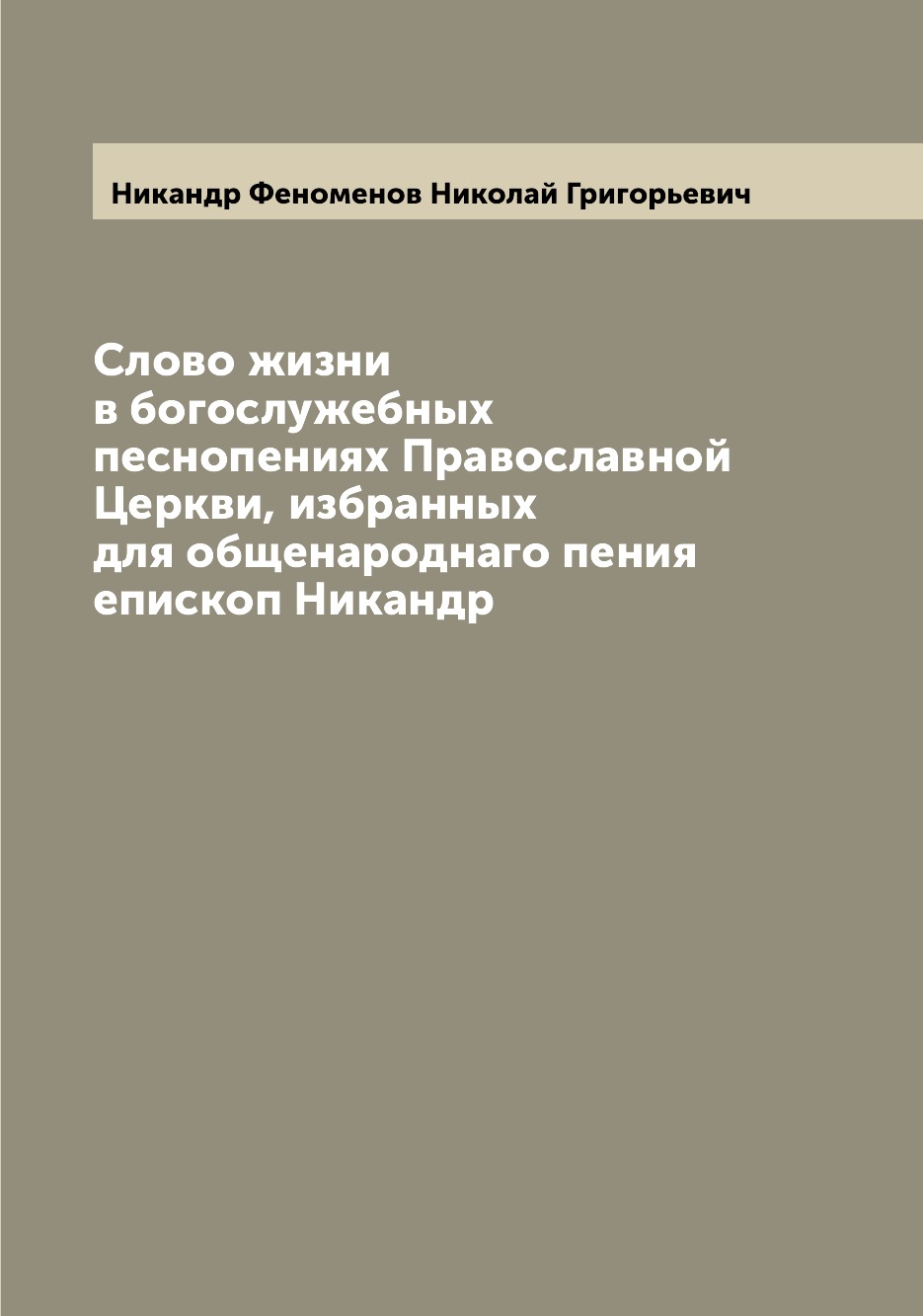 Книга Слово жизни в богослужебных песнопениях Православной Церкви, избранных для общена...
Книга Слово жизни в богослужебных песнопениях Православной Церкви, избранных для общена...