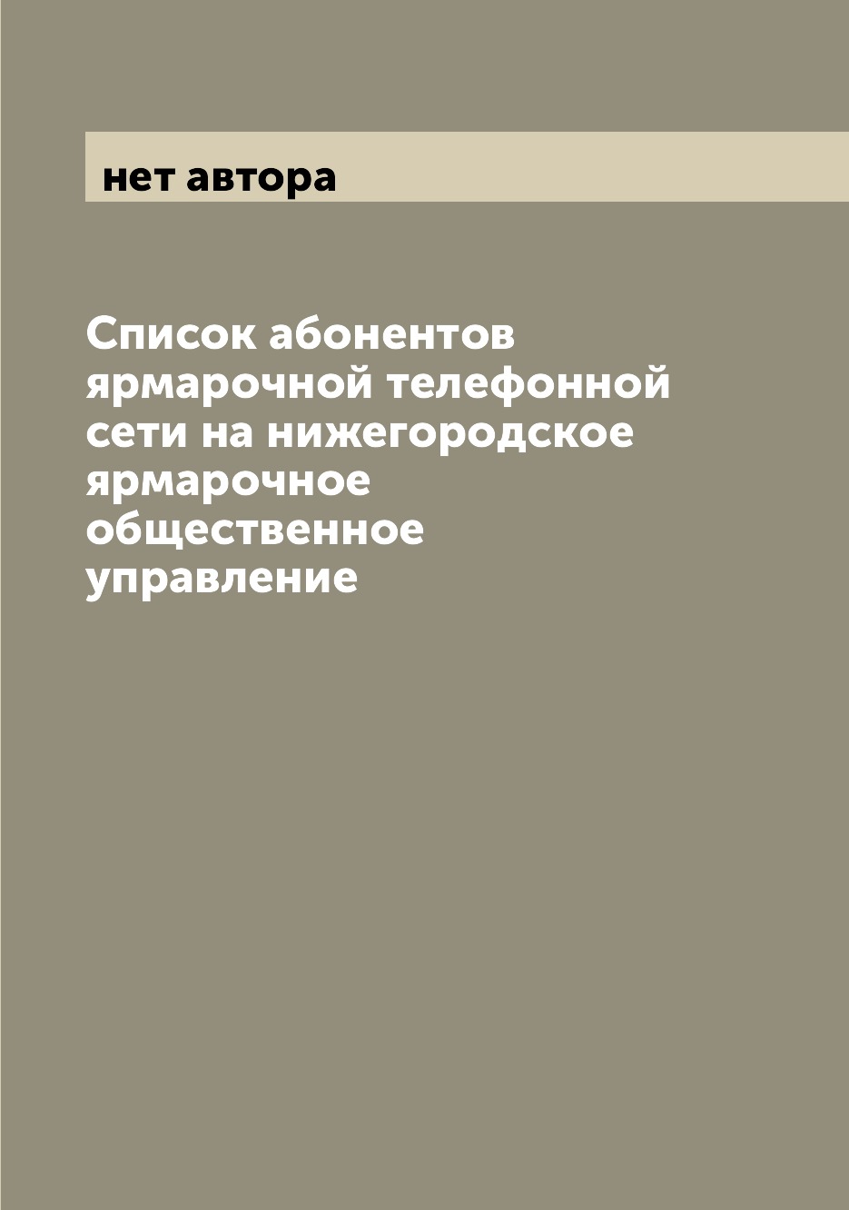Книга Список абонентов ярмарочной телефонной сети на нижегородское ярмарочное обществен...
Книга Список абонентов ярмарочной телефонной сети на нижегородское ярмарочное обществен...
