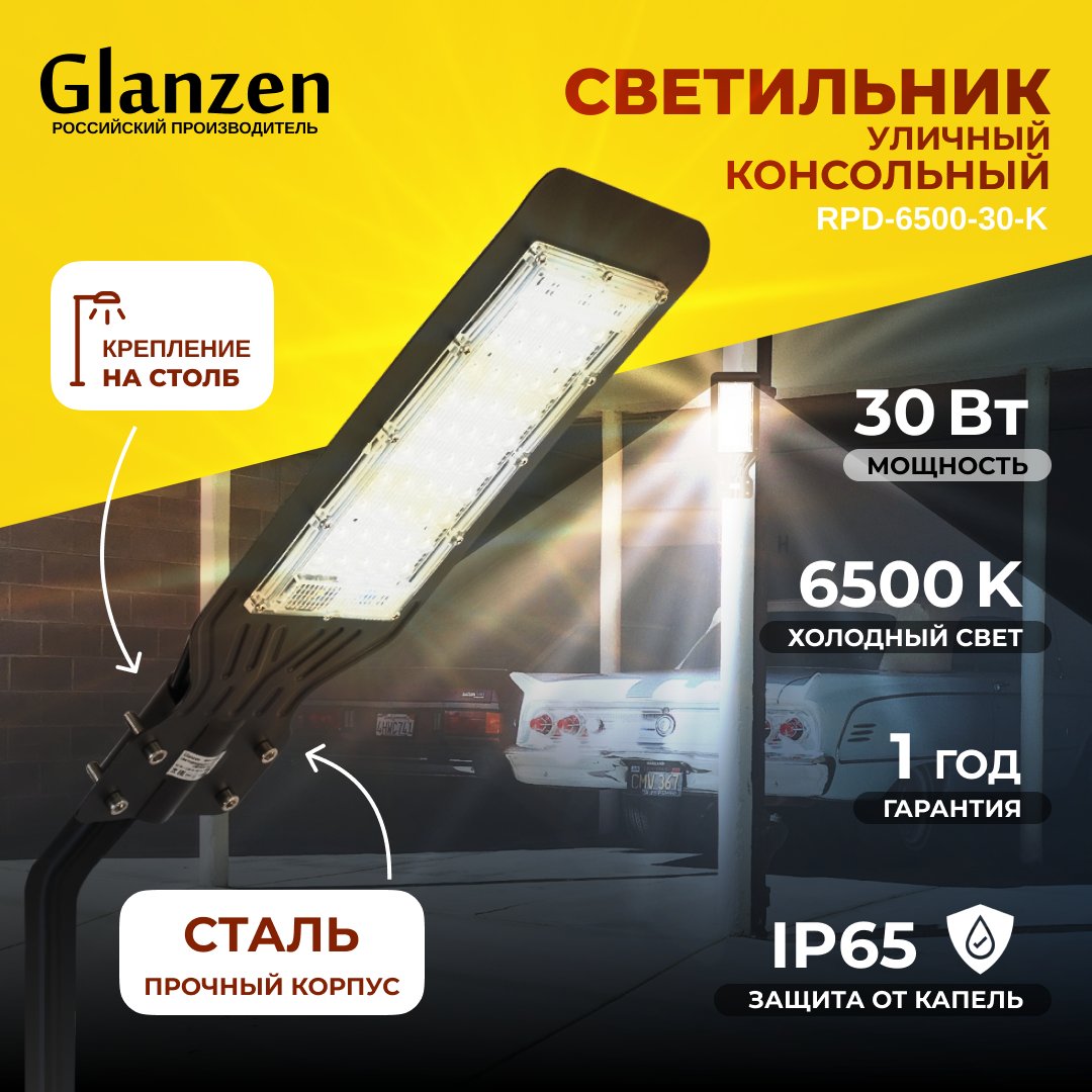Светодиодный уличный консольный светильник GLANZEN 30 Вт IP65 RPD-6500-30-k, RPD-6500
Светодиодный уличный консольный светильник GLANZEN 30 Вт IP65 RPD-6500-30-k, RPD-6500