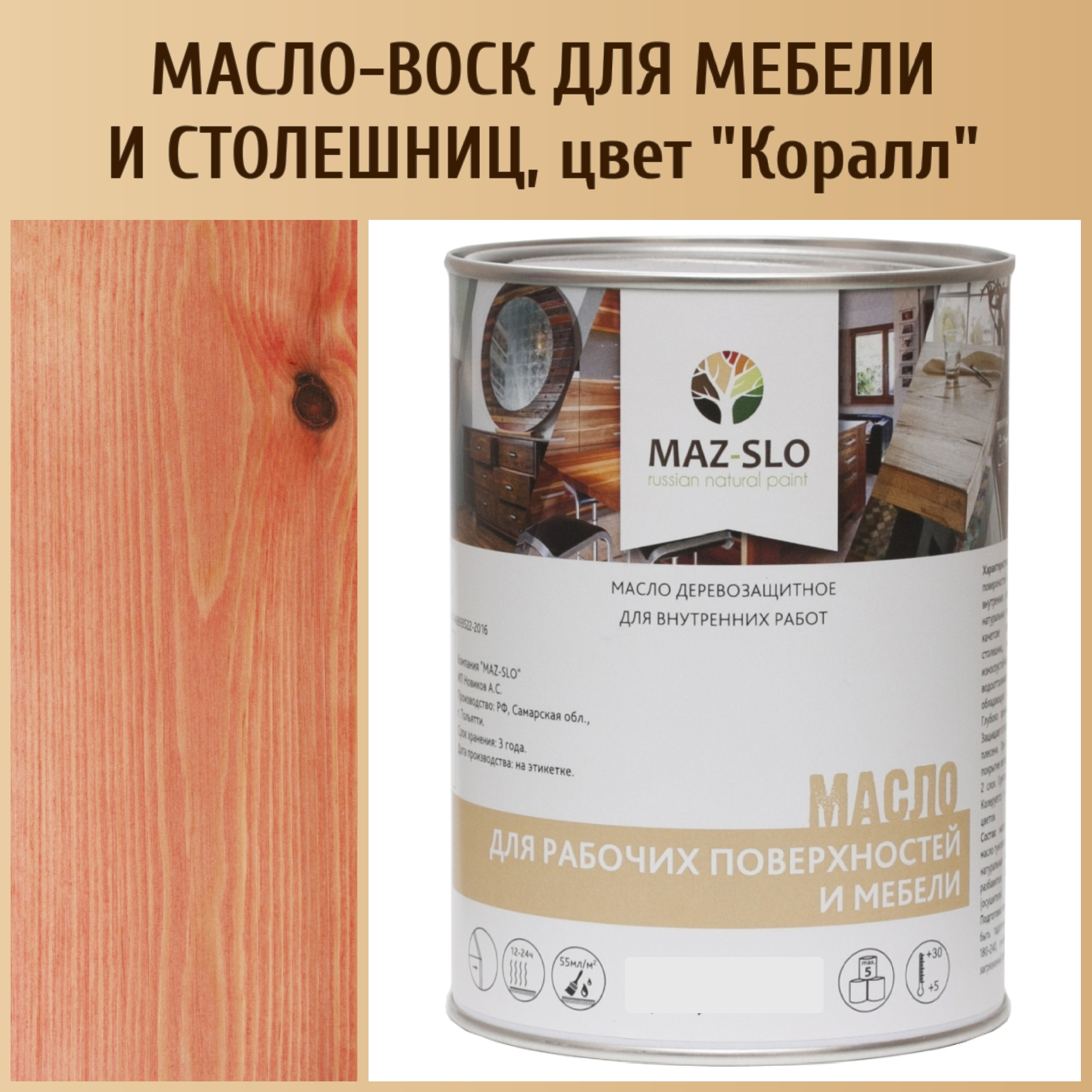 Масло для столешниц из дерева и мебели MAZ-SLO 5004-15 цвет Коралл 1л, Красный, Масло для рабочих поверхностей и мебели, 1 л
Масло для столешниц из дерева и мебели MAZ-SLO 5004-15 цвет Коралл 1л, Красный, Масло для рабочих поверхностей и мебели, 1 л