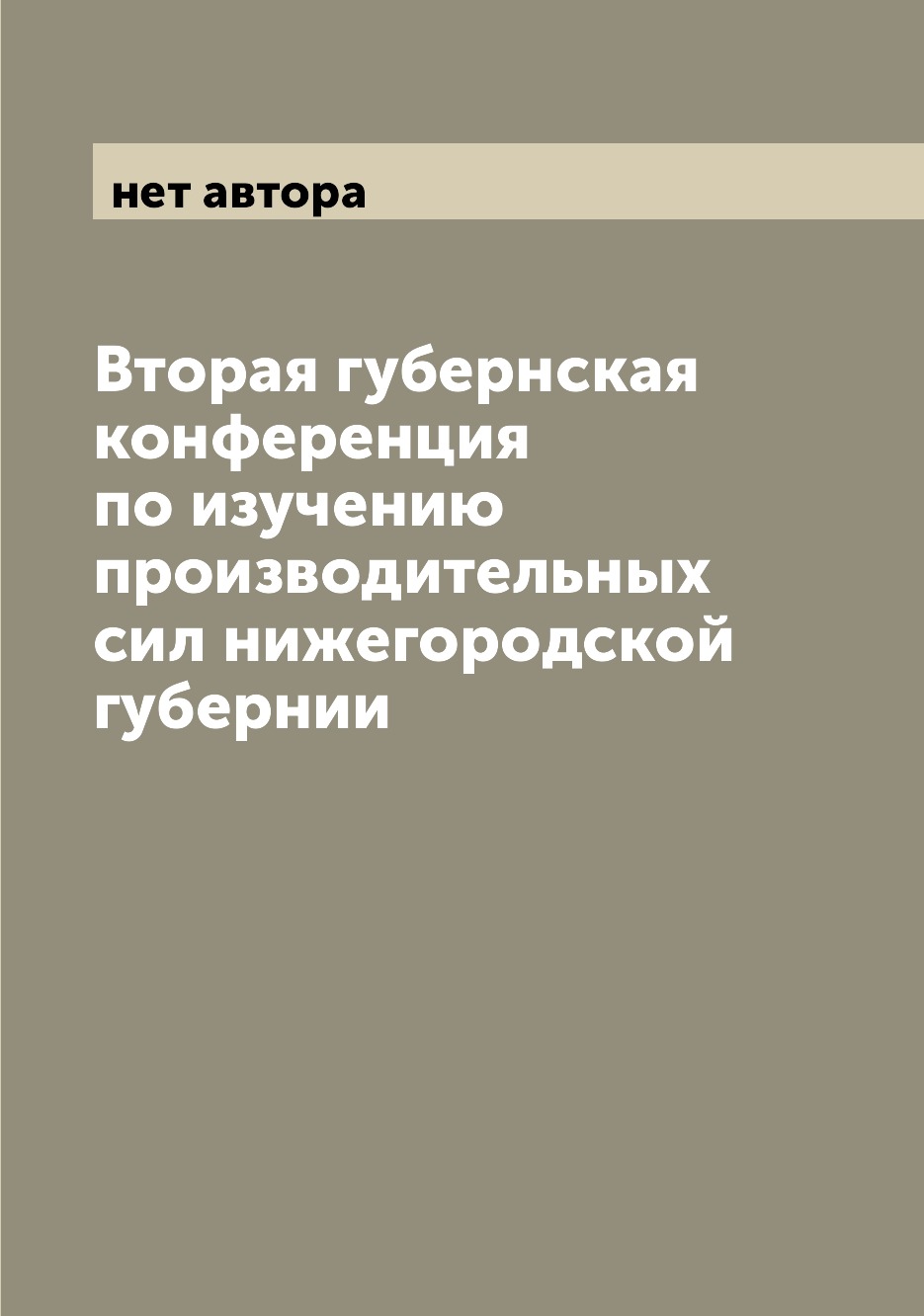 Книга Вторая губернская конференция по изучению производительных сил нижегородской губе...
Книга Вторая губернская конференция по изучению производительных сил нижегородской губе...