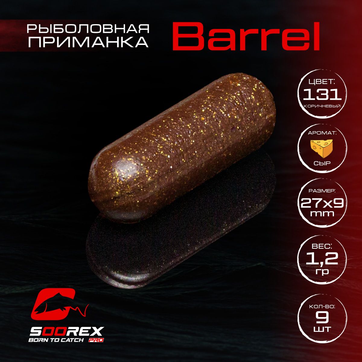 Силиконовые приманки для рыбалки Soorex Pro BARREL 27*9 mm, Сыр, ц. 131(коричневый), Barrel
Силиконовые приманки для рыбалки Soorex Pro BARREL 27*9 mm, Сыр, ц. 131(коричневый), Barrel