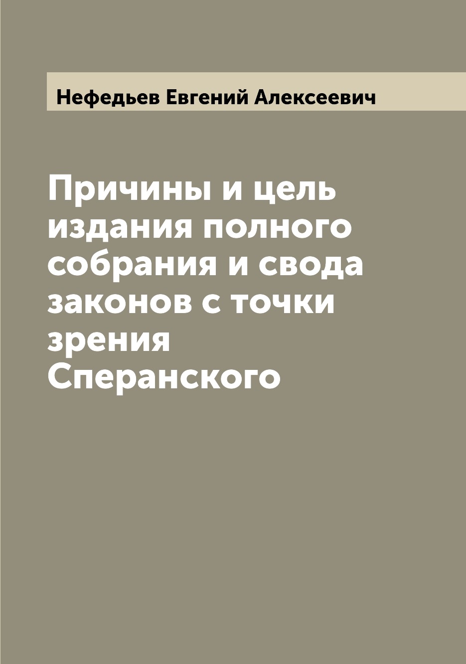 Книга Причины и цель издания полного собрания и свода законов с точки зрения Сперанского
Книга Причины и цель издания полного собрания и свода законов с точки зрения Сперанского