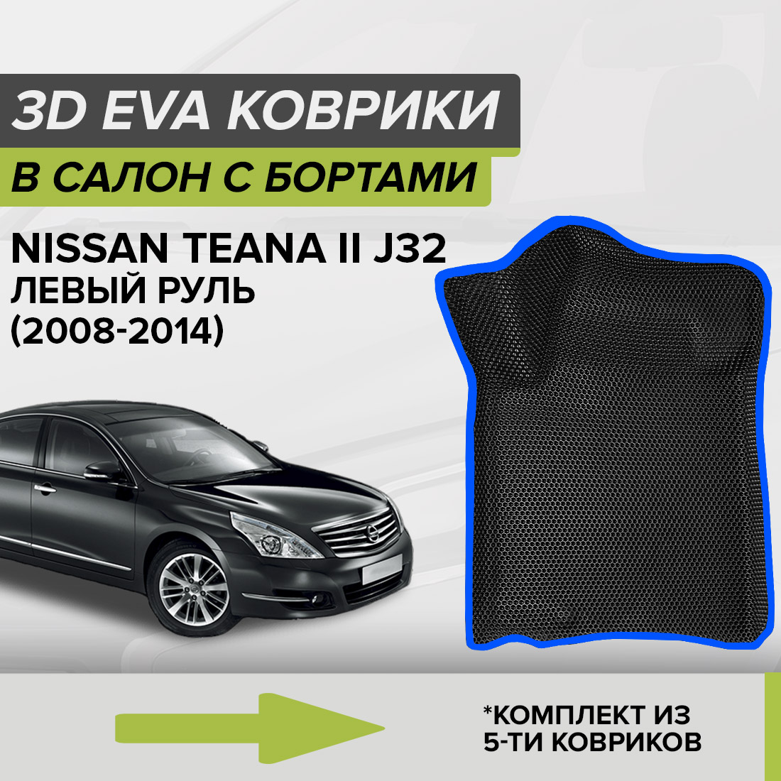 Комплект ковриков в салон с 3D бортами ЭВА CellMat Ниссан Теана II J32, черный-синий, 3DS_NISSANTEANAIIJ32
Комплект ковриков в салон с 3D бортами ЭВА CellMat Ниссан Теана II J32, черный-синий, 3DS_NISSANTEANAIIJ32