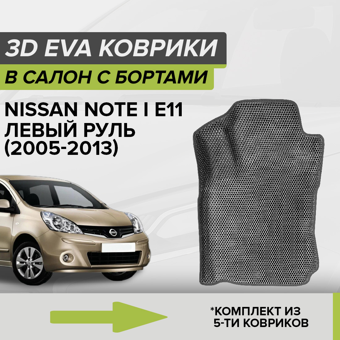 Комплект ковриков в салон с 3D бортами ЭВА CellMat Ниссан Ноте I E11, левый руль, серый, 3DS_NISSANNOTEIE11
Комплект ковриков в салон с 3D бортами ЭВА CellMat Ниссан Ноте I E11, левый руль, серый, 3DS_NISSANNOTEIE11