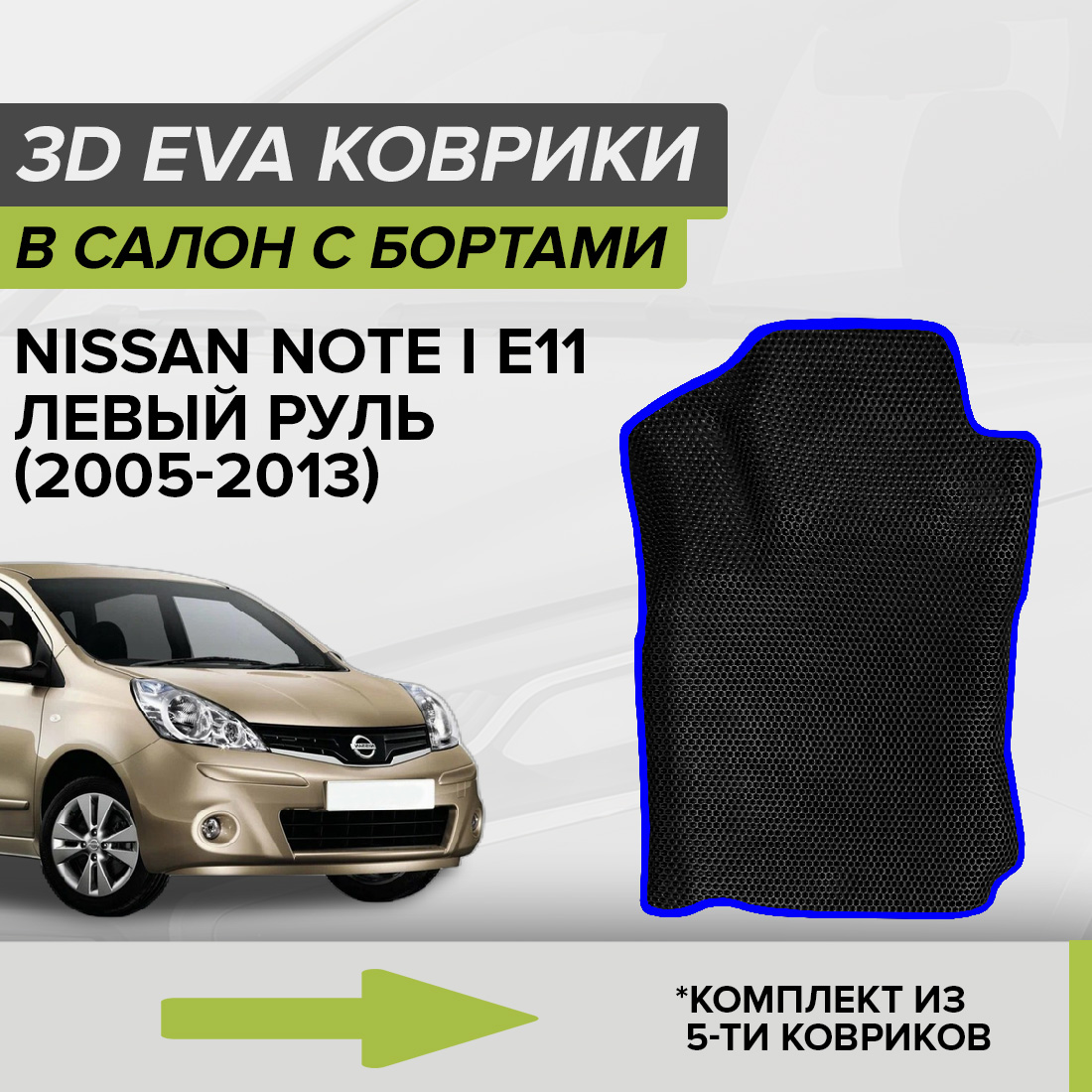 Комплект ковриков в салон с 3D бортами ЭВА CellMat Ниссан Ноте I E11, черный-синий, 3DS_NISSANNOTEIE11
Комплект ковриков в салон с 3D бортами ЭВА CellMat Ниссан Ноте I E11, черный-синий, 3DS_NISSANNOTEIE11