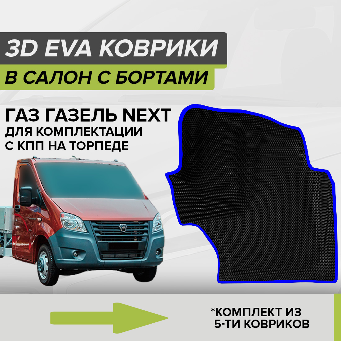 Комплект ковриков в салон с 3D бортами ЭВА CellMat Газ Газель Next, черный-синий, 3DS_GAZELNEXT
Комплект ковриков в салон с 3D бортами ЭВА CellMat Газ Газель Next, черный-синий, 3DS_GAZELNEXT