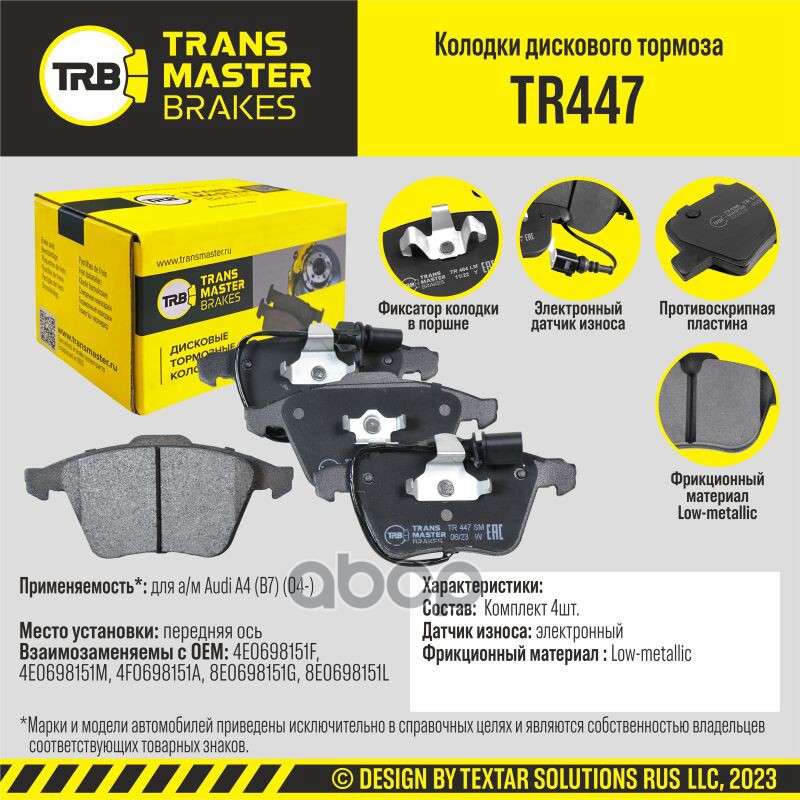 Колодки Дискового Тормоза, Передняя Ось Для А/М Audi A4 (B7) (04-) Transmaster Tr447
Колодки Дискового Тормоза, Передняя Ось Для А/М Audi A4 (B7) (04-) Transmaster Tr447