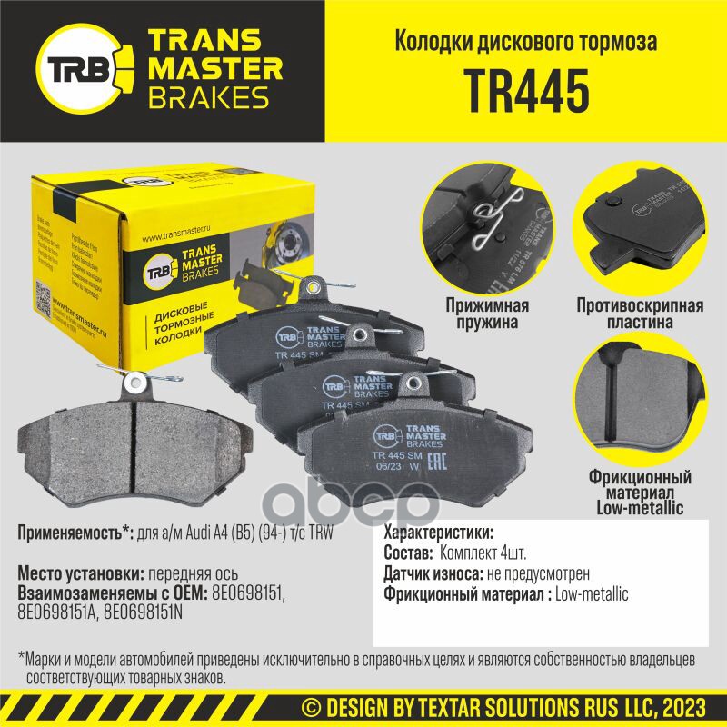 Колодки Дискового Тормоза, Передняя Ось Для А/М Audi A4 (B5) (94-) Т/С T Transmaster Tr445
Колодки Дискового Тормоза, Передняя Ось Для А/М Audi A4 (B5) (94-) Т/С T Transmaster Tr445