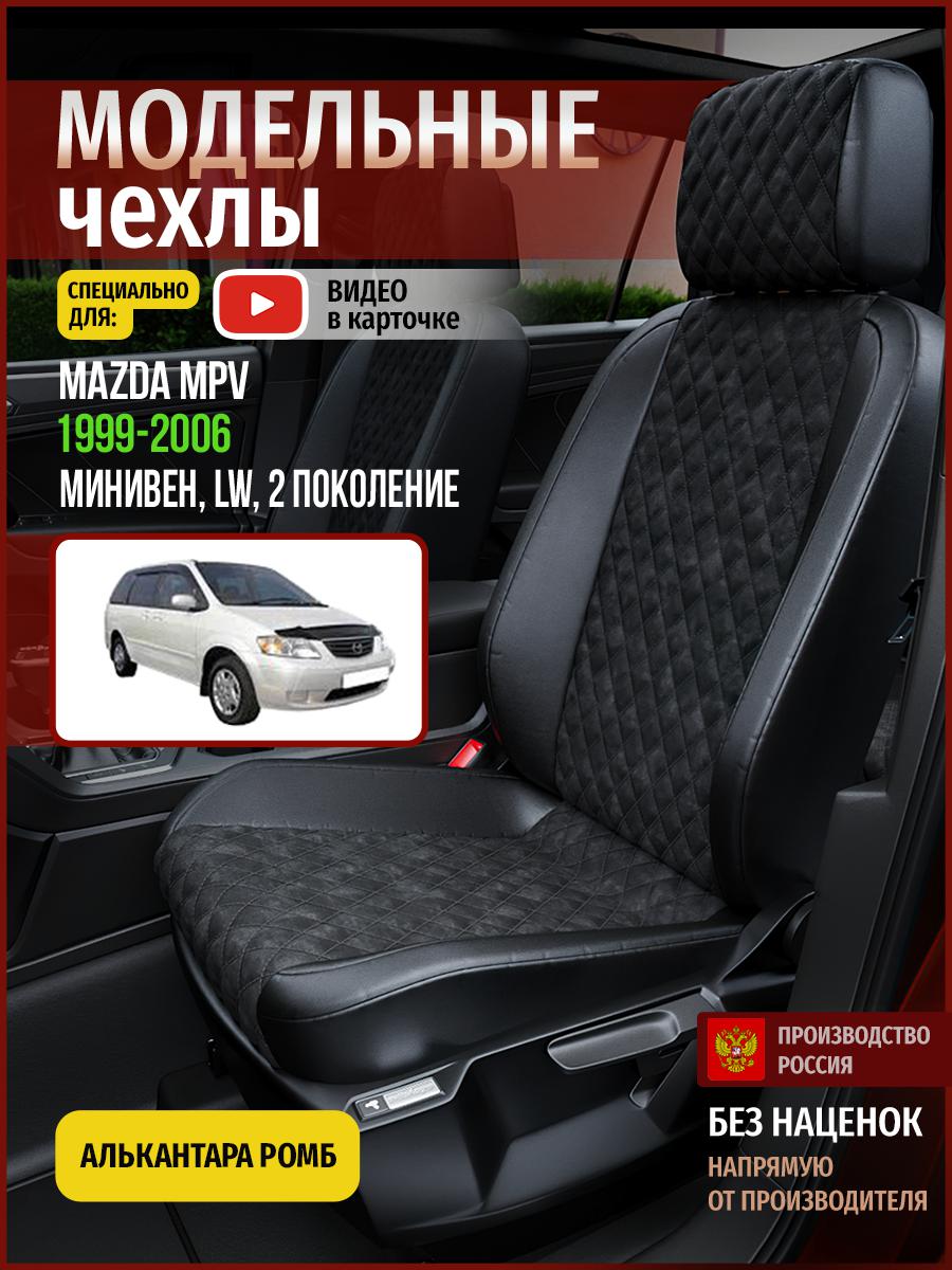Чехлы на сиденья Чехлы.ру для Мазда Мпв LW 2 4631AV770FT алькантара с ромбом черный, 405
Чехлы на сиденья Чехлы.ру для Мазда Мпв LW 2 4631AV770FT алькантара с ромбом черный, 405