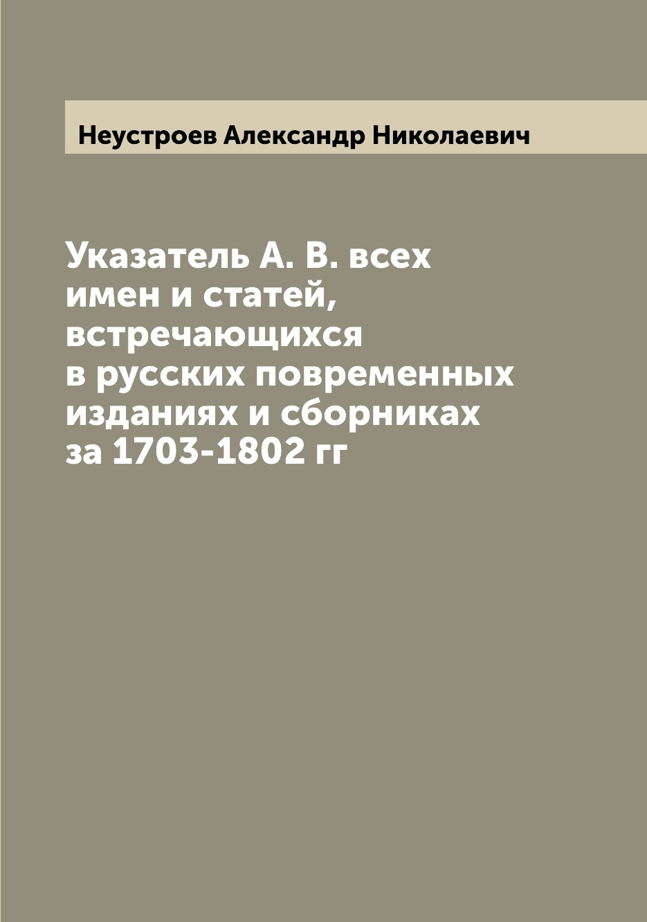 Книга Указатель А. В. всех имен и статей, встречающихся в русских повременных изданиях ...
Книга Указатель А. В. всех имен и статей, встречающихся в русских повременных изданиях ...