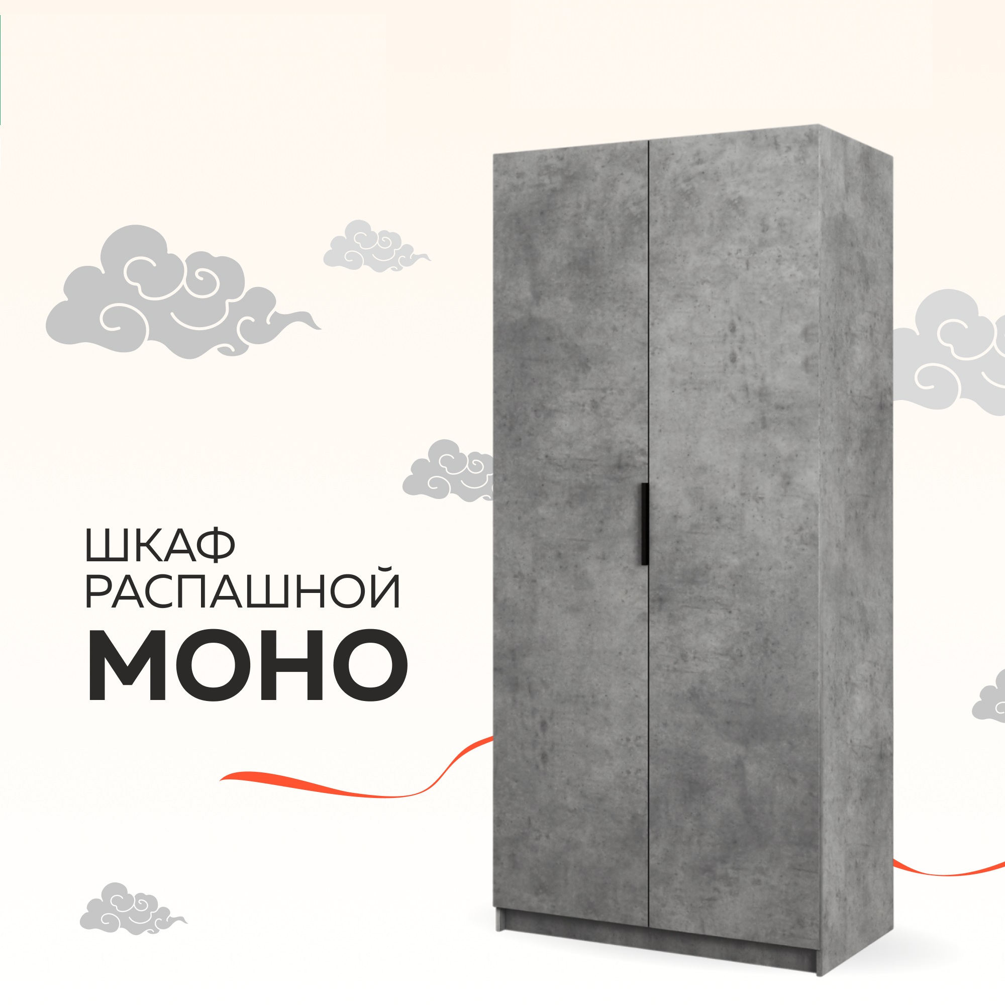 Шкаф Бонето Моно "Распашной" с полками и модулем, 100х53х220, Бетон, Серый, 2-х дверный
Шкаф Бонето Моно "Распашной" с полками и модулем, 100х53х220, Бетон, Серый, 2-х дверный