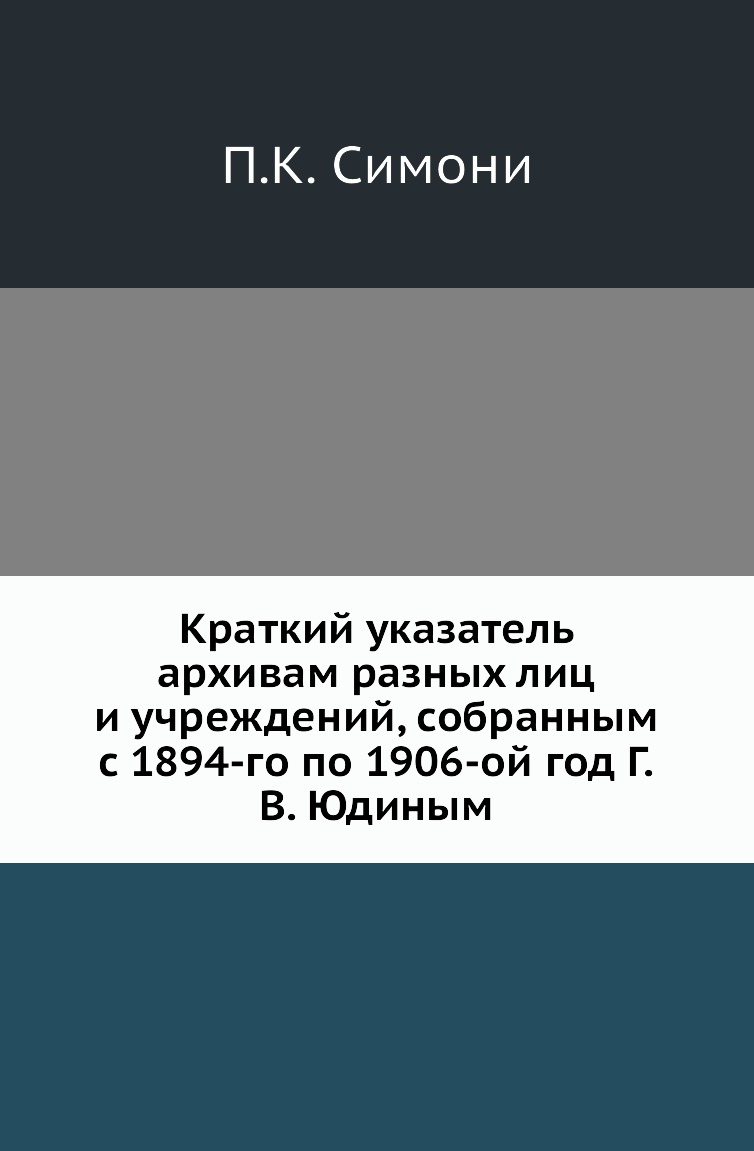 Книга Краткий указатель архивам разных лиц и учреждений, собранным с 1894-го по 1906-ой г…
Книга Краткий указатель архивам разных лиц и учреждений, собранным с 1894-го по 1906-ой г…