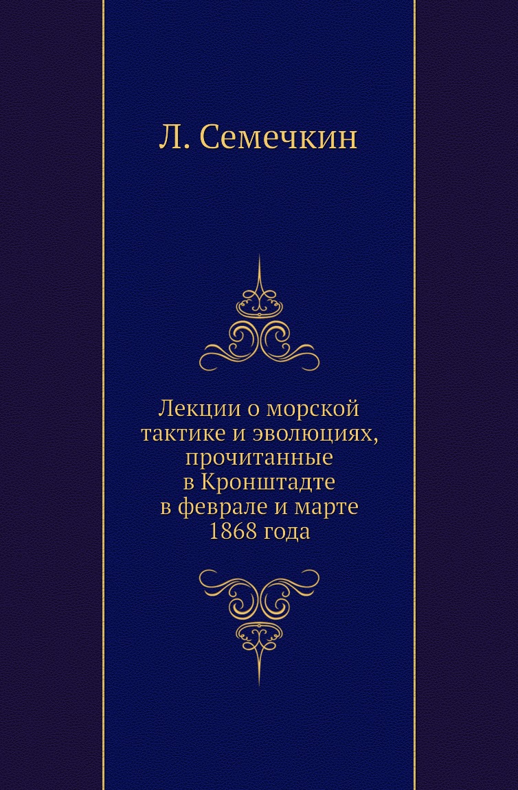 Книга Лекции о морской тактике и эволюциях, прочитанные в Кронштадте в феврале и марте 18…
Книга Лекции о морской тактике и эволюциях, прочитанные в Кронштадте в феврале и марте 18…