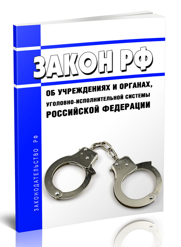 Закон Об учреждениях и органах уголовно-исполнительной системы Российской Федерации
Закон Об учреждениях и органах уголовно-исполнительной системы Российской Федерации
