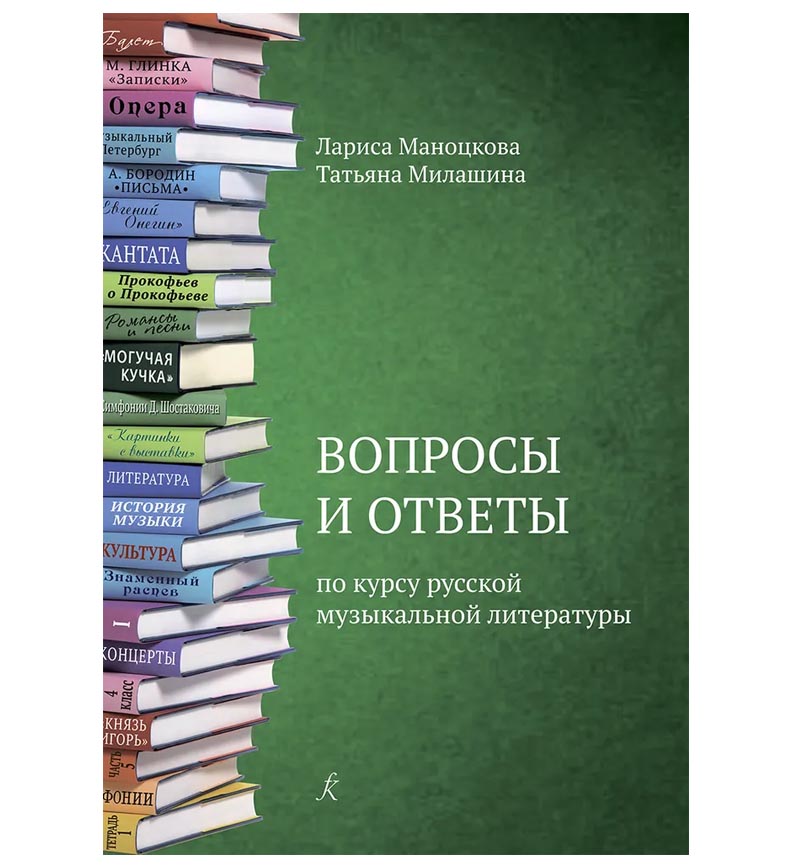 Вопросы и ответы по курсу русской музыкальной литературы. Учебное пособие, издательство «К
Вопросы и ответы по курсу русской музыкальной литературы. Учебное пособие, издательство «К
