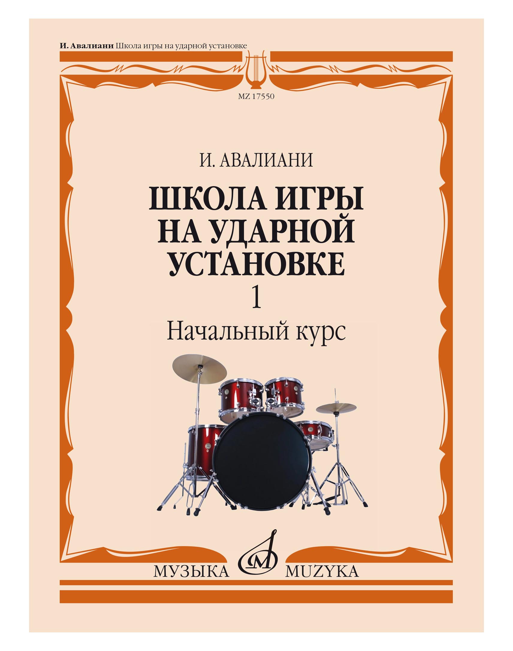 17550МИ Авалиани И. Школа игры на ударной установке. Ч. 1. Начальный курс, издательство "М
17550МИ Авалиани И. Школа игры на ударной установке. Ч. 1. Начальный курс, издательство "М