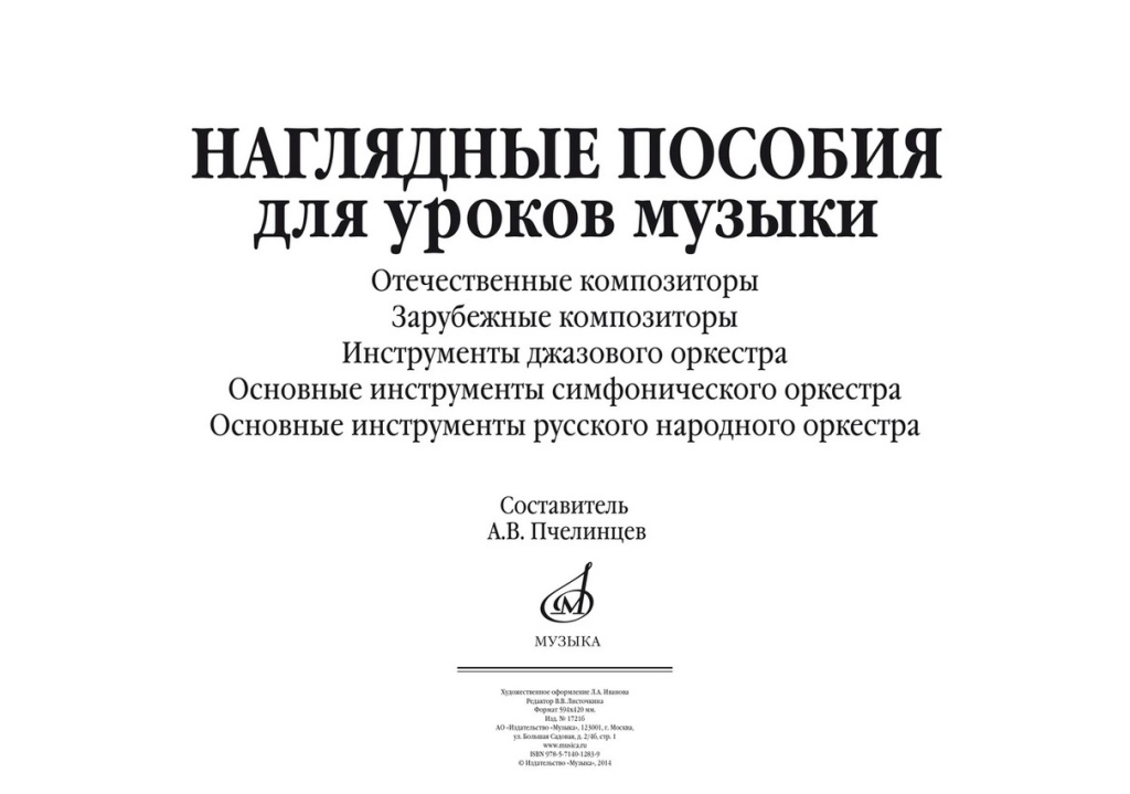17216МИ Наглядные пособия для уроков музыки (5 плакатов размером 420х594) издательство "Му
17216МИ Наглядные пособия для уроков музыки (5 плакатов размером 420х594) издательство "Му