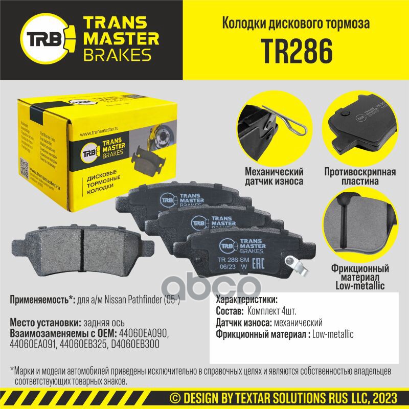 Колодки Дискового Тормоза, Задняя Ось Для А/М Nissan Pathfinder (05-) Transmaster Tr286
Колодки Дискового Тормоза, Задняя Ось Для А/М Nissan Pathfinder (05-) Transmaster Tr286