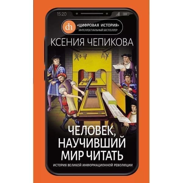 OLDIM-6840 Человек, научивший мир читать. История Великой информационной революции, Чепико
OLDIM-6840 Человек, научивший мир читать. История Великой информационной революции, Чепико
