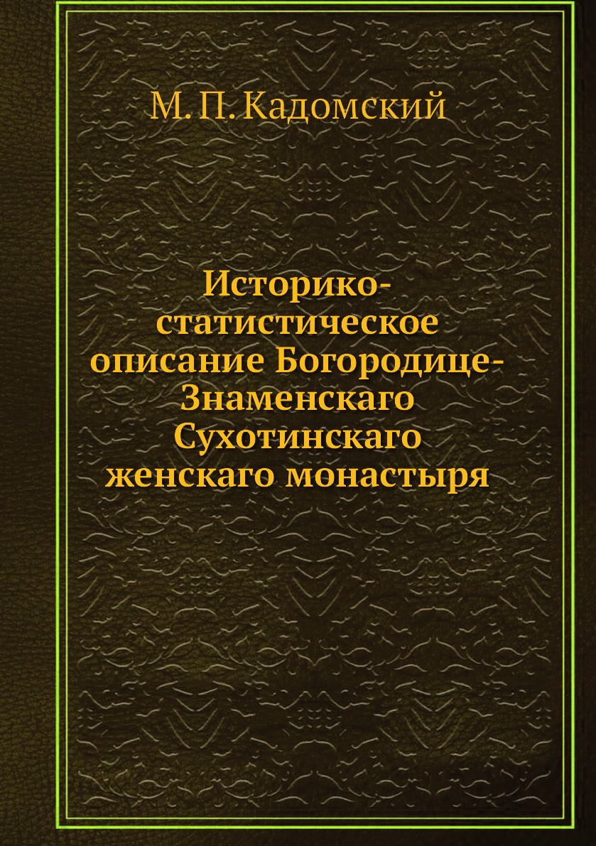 Книга Историко-статистическое описание Богородице-Знаменскаго Сухотинскаго женскаго мон...
Книга Историко-статистическое описание Богородице-Знаменскаго Сухотинскаго женскаго мон...