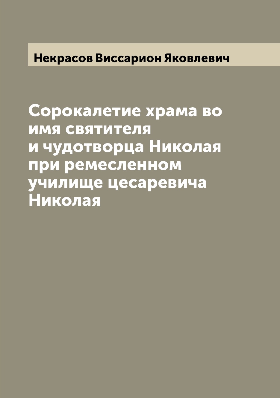 Книга Сорокалетие храма во имя святителя и чудотворца Николая при ремесленном училище ц...
Книга Сорокалетие храма во имя святителя и чудотворца Николая при ремесленном училище ц...