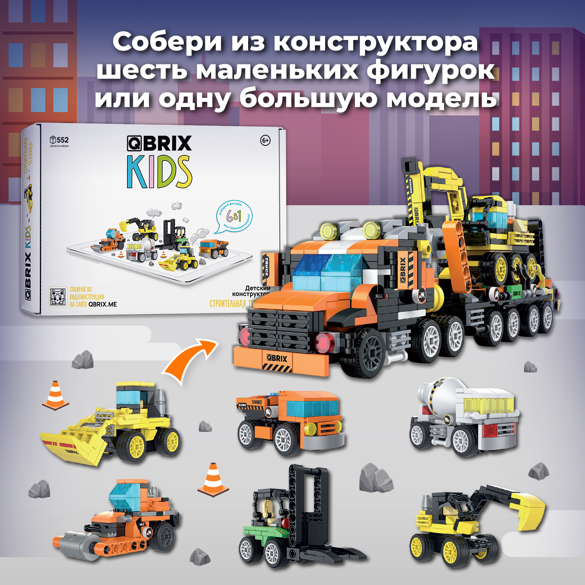 Конструктор QBRIX KIDS Строительная техника (коллекционный набор 6 в 1), QBRIX KIDS Строительная техника
Конструктор QBRIX KIDS Строительная техника (коллекционный набор 6 в 1), QBRIX KIDS Строительная техника