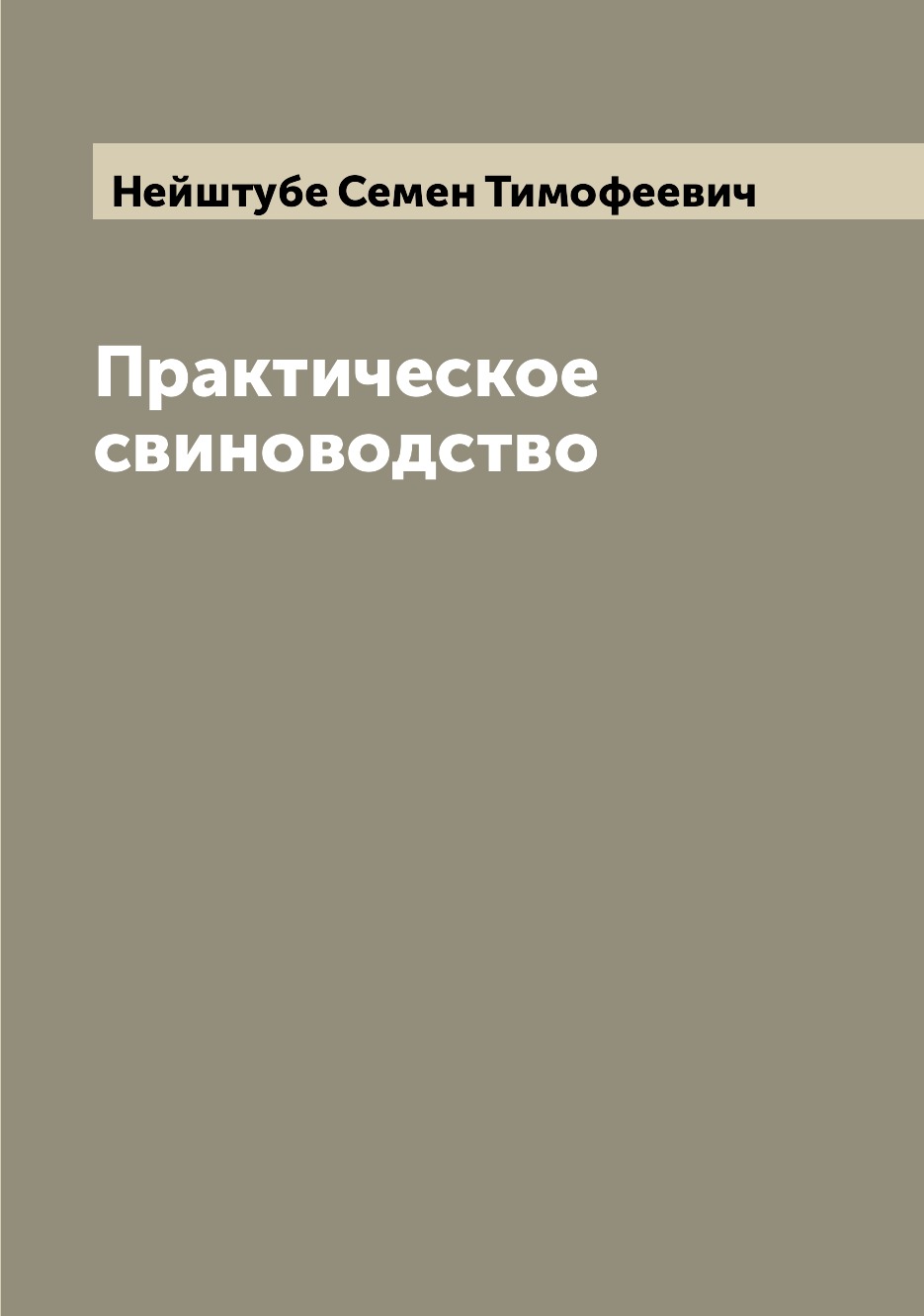 Практическое свиноводство
Практическое свиноводство