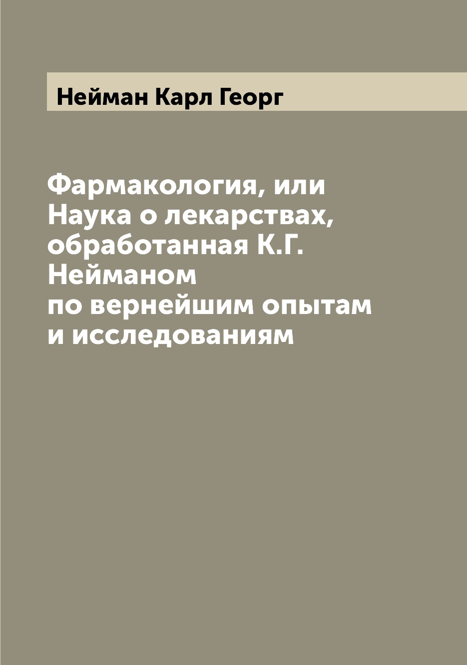 Книга Фармакология, или Наука о лекарствах, обработанная К.Г. Нейманом по вернейшим опы...
Книга Фармакология, или Наука о лекарствах, обработанная К.Г. Нейманом по вернейшим опы...