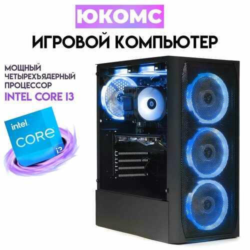 Системный блок ЮКомс i3-10100/RX 6700 10GB/HDD 1TB/SSD 120GB/16GB/win 10 pro 
Системный блок ЮКомс i3-10100/RX 6700 10GB/HDD 1TB/SSD 120GB/16GB/win 10 pro