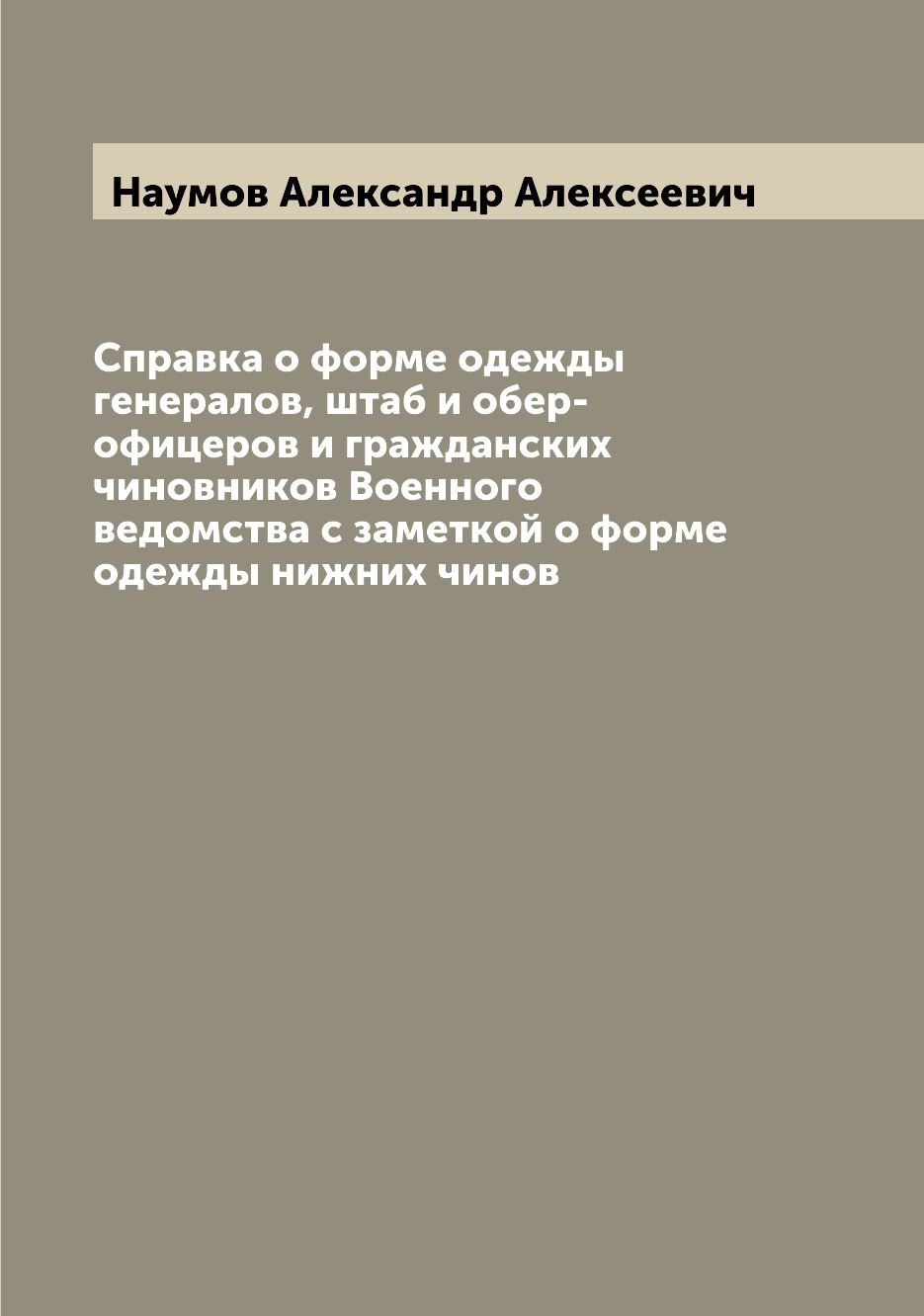 Книга Справка о форме одежды генералов, штаб и обер-офицеров и гражданских чиновников В...
Книга Справка о форме одежды генералов, штаб и обер-офицеров и гражданских чиновников В...