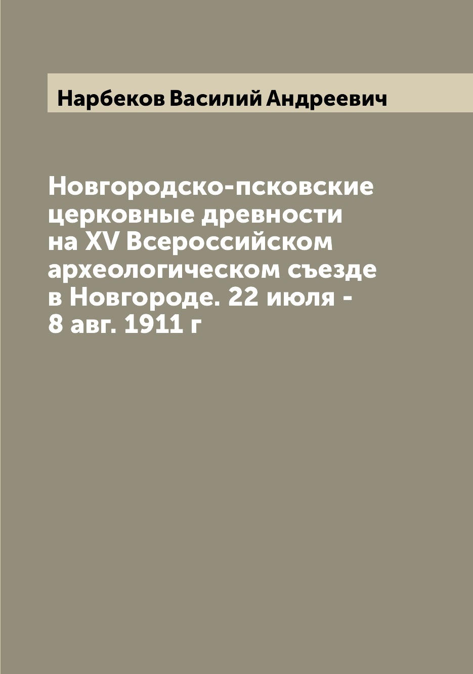 Книга Новгородско-псковские церковные древности на XV Всероссийском археологическом съе...
Книга Новгородско-псковские церковные древности на XV Всероссийском археологическом съе...